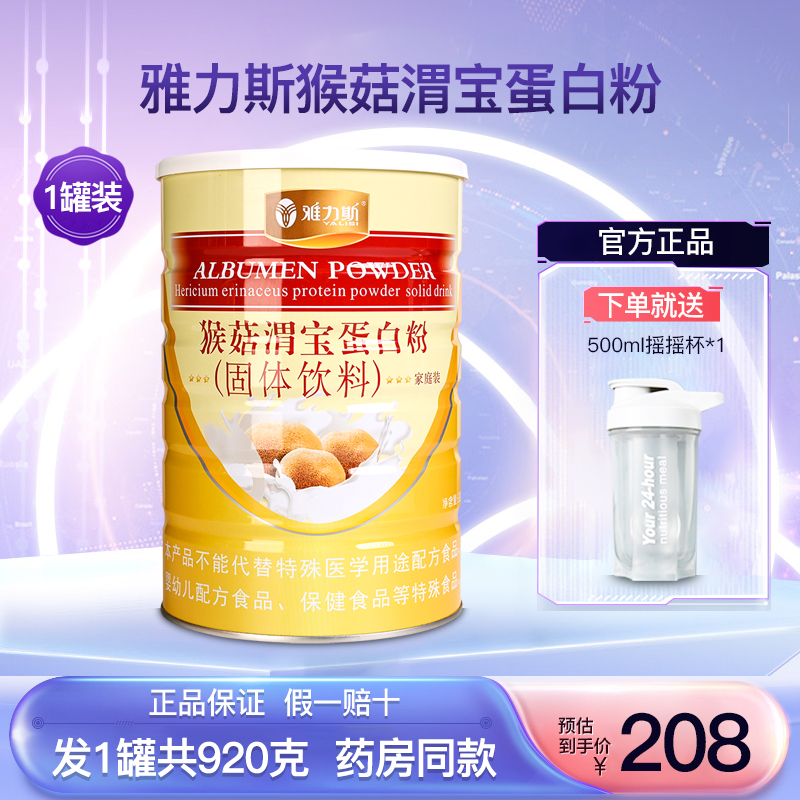 雅力斯猴菇渭宝蛋白粉