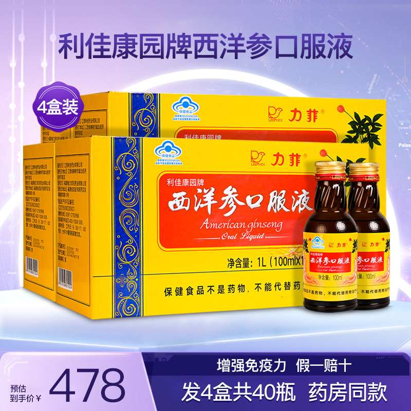 力菲利佳康园牌西洋参口服液