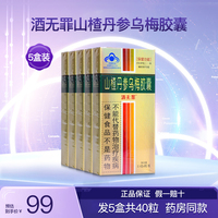 酒无罪山楂丹参乌梅胶囊成人中老年男女喝酒熬夜醒解护 肝5盒40粒