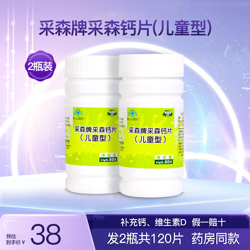 草珊瑚生物采森牌采森钙片儿童型维生素D补钙碳酸钙成长2瓶120片