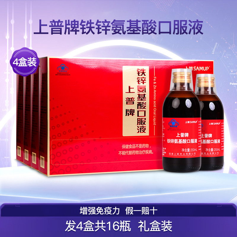 上普牌铁锌氨基酸口服液礼盒装中老年成人安基酸营养正品4盒16瓶
