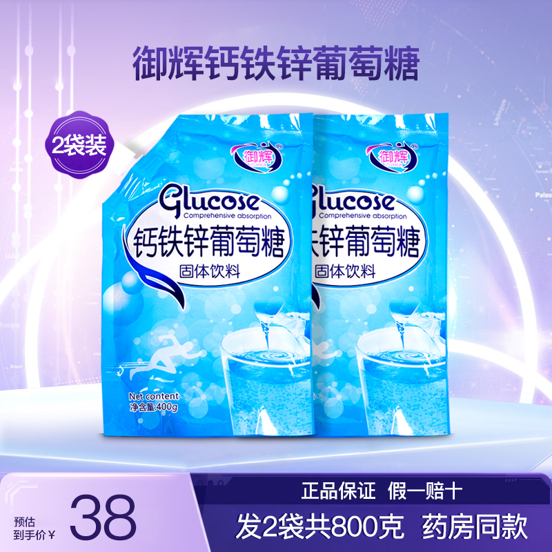 御辉钙铁锌葡萄糖粉运动健身食用固体饮料2袋800克