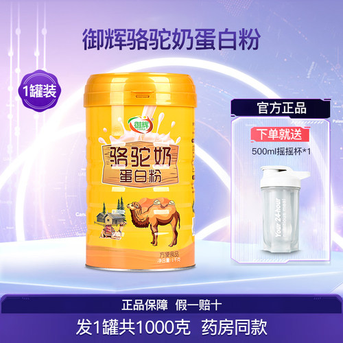 御辉骆驼奶蛋白粉1罐共1000克