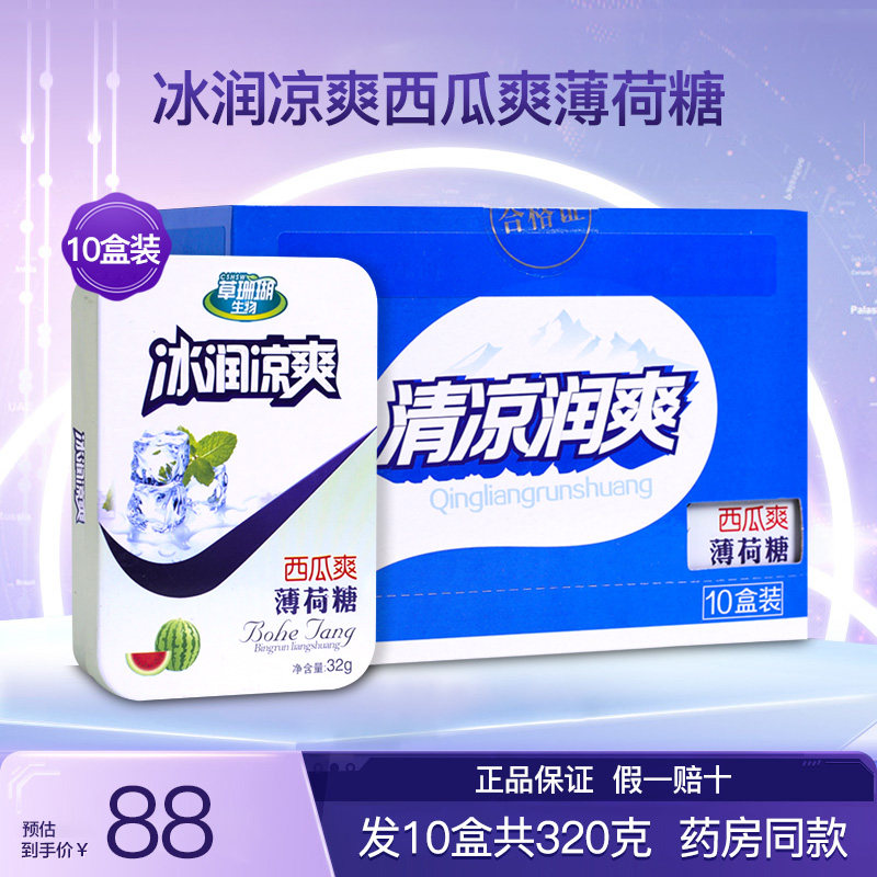 草珊瑚生物采森牌冰润凉爽西瓜爽薄荷糖罗汉果润喉糖硬质糖果10盒