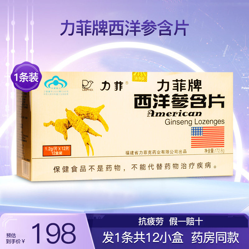 力菲牌西洋参含片抗疲劳
