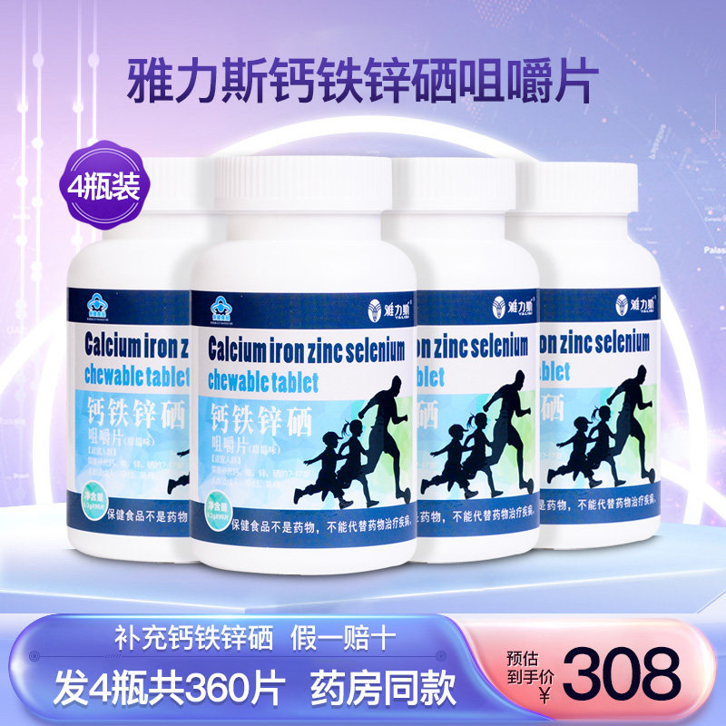 雅力斯钙铁锌硒咀嚼片