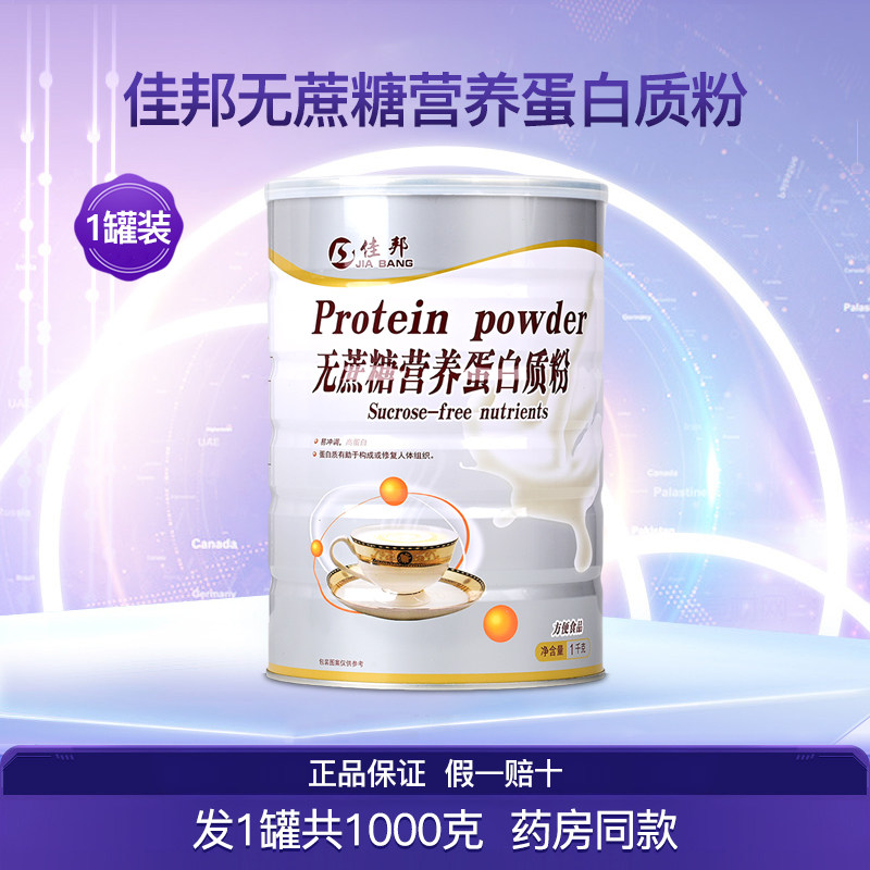 佳邦无蔗糖营养蛋白质粉1罐1000克