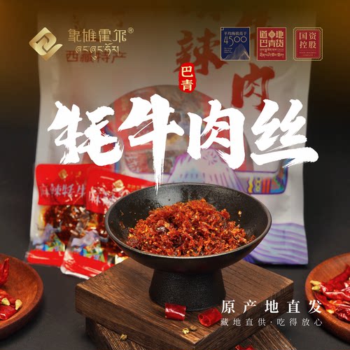 【西藏特产】象雄霍尔牦牛肉丝