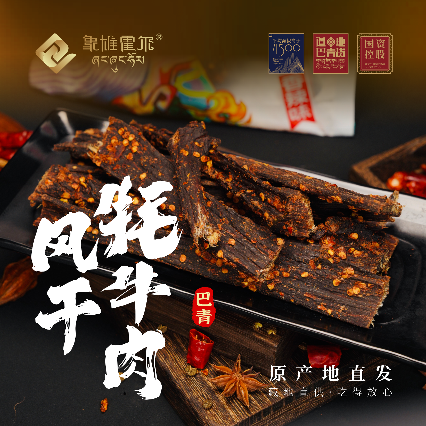 象雄霍尔 西藏特产 风干牦牛肉 250g 香辣/五香/青花椒味