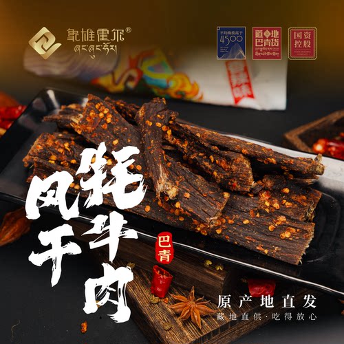 【西藏特产】象雄霍尔风干牦牛肉