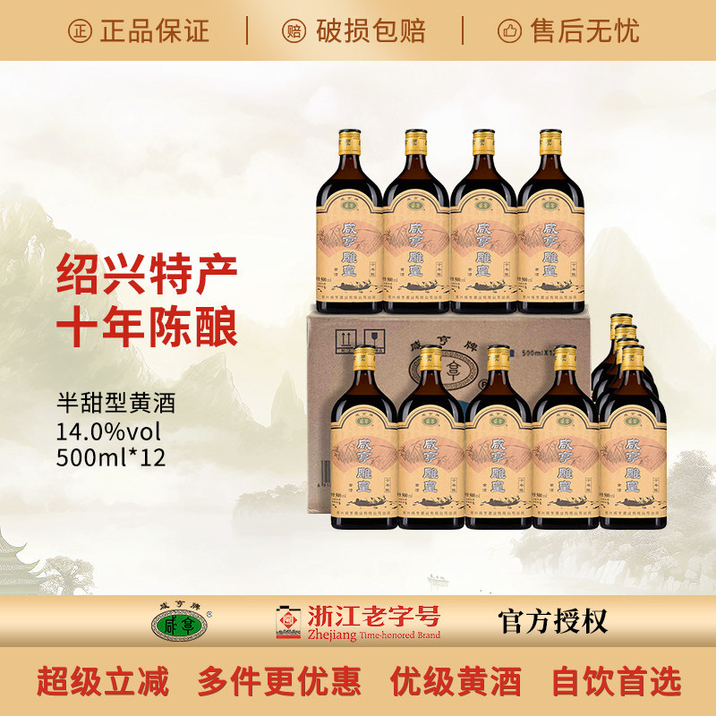 正宗绍兴产咸亨雕皇十年陈黄酒 500ml*12瓶整箱装半甜型糯米黄酒