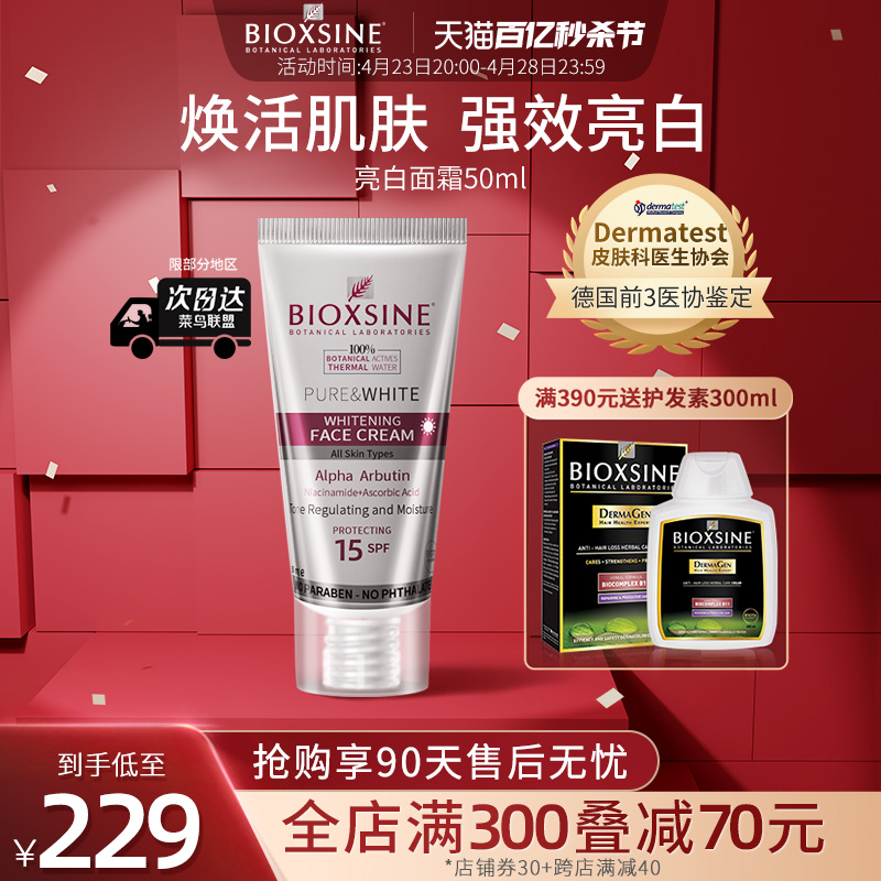 BIOXSINE美白淡斑SPF15面霜