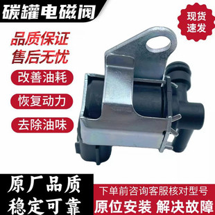 适用于日产启辰骐达天籁逍客骊威奇骏尼桑轩逸碳罐电磁碳阀进气阀