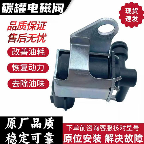 适用于日产启辰骐达天籁逍客骊威奇骏尼桑轩逸碳罐电磁碳阀进气阀