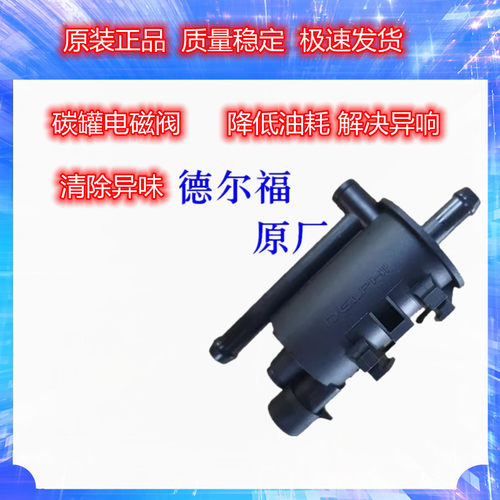 适用东南博朗DX7 DX3 DX5 翼舞 A5 碳罐吸油阀 控制阀 碳罐电磁阀