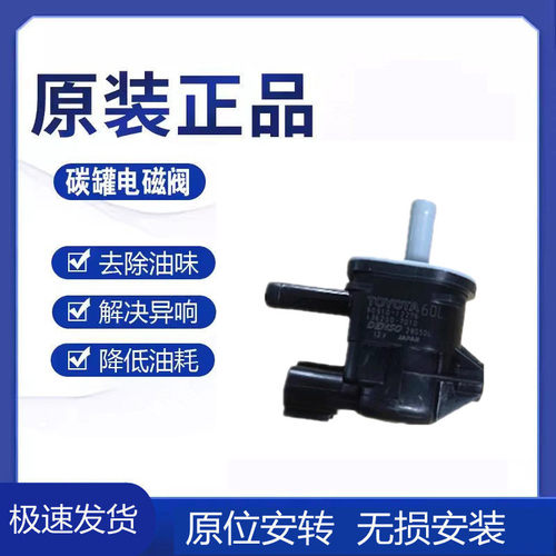 适用于丰田卡罗拉碳罐电磁阀凯美瑞花冠RAV4雷凌汉兰达控制阀原厂