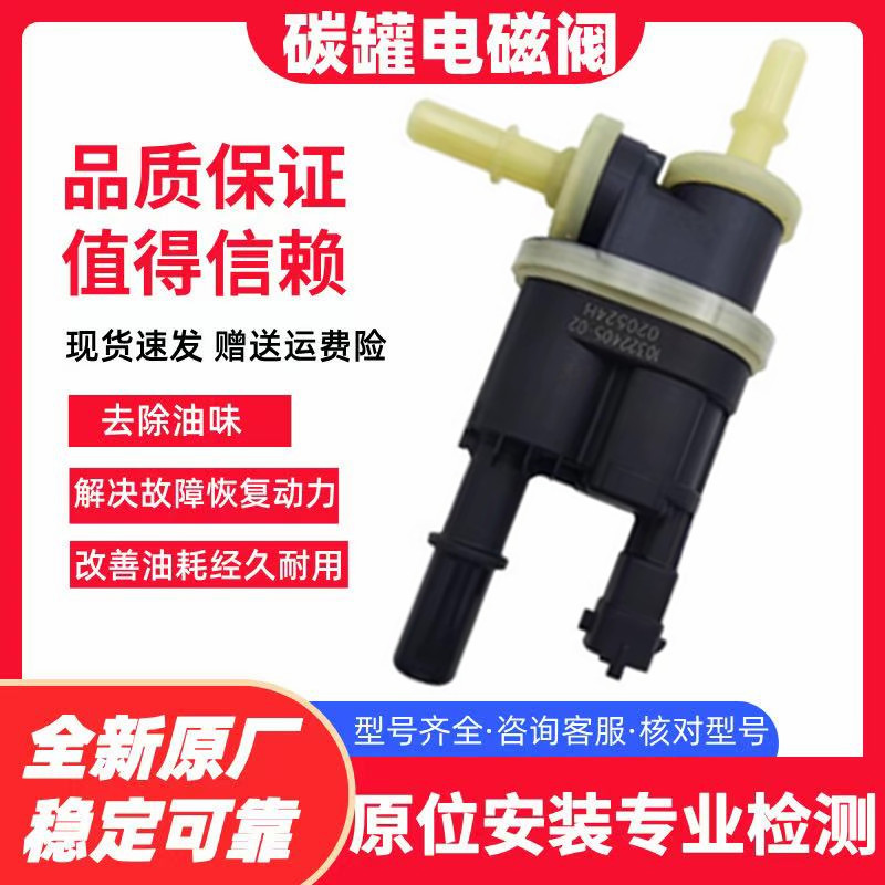 适配红旗H71.8T 2.0T2.5L 3.0L H5L5 明仕 盛世 世纪皇碳罐电磁阀