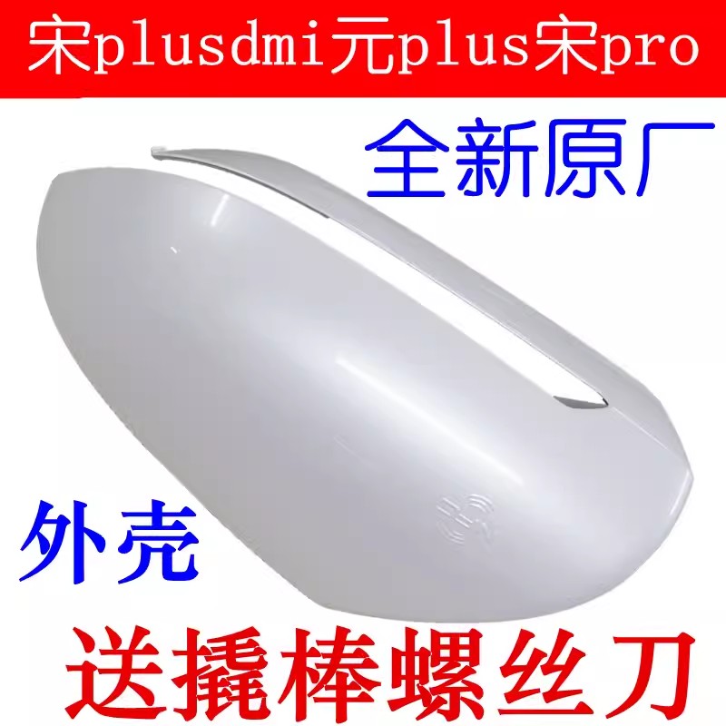 适用于比亚迪宋pro转向灯宋PlusDmi元PlusD1倒车镜转向灯倒车镜壳