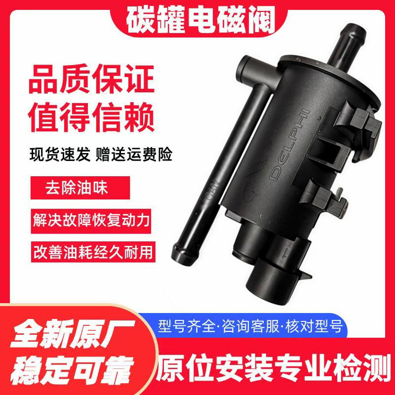 适江淮瑞风 同悦 和悦 宾悦 嘉悦 瑞鹰 M3M4M5A5S7S3R3碳罐电磁阀