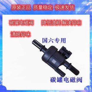 一汽奔腾B30B50B70B90X40X80T33T55T77T99国六车型碳罐电磁阀原厂