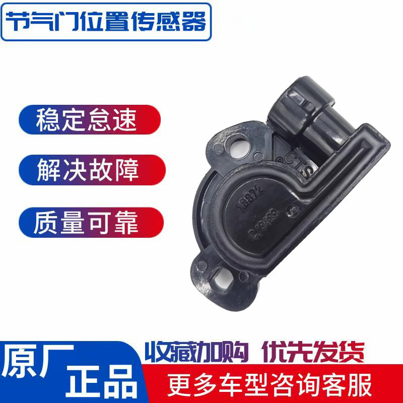 适配雪佛兰乐风乐驰奇瑞QQ0.8节气门位置传感器35999 06595 78872
