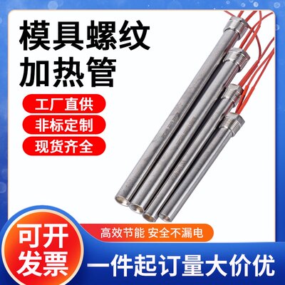 螺纹单头加热管220V干烧型发热管380V可定制模具加热管单端发热棒