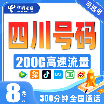 四川成都攀枝花重庆自贡绵阳电信大王卡手机卡电话卡流量卡电信卡
