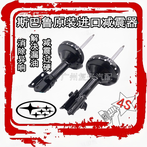 森林人傲虎力狮XV翼豹前后减震器