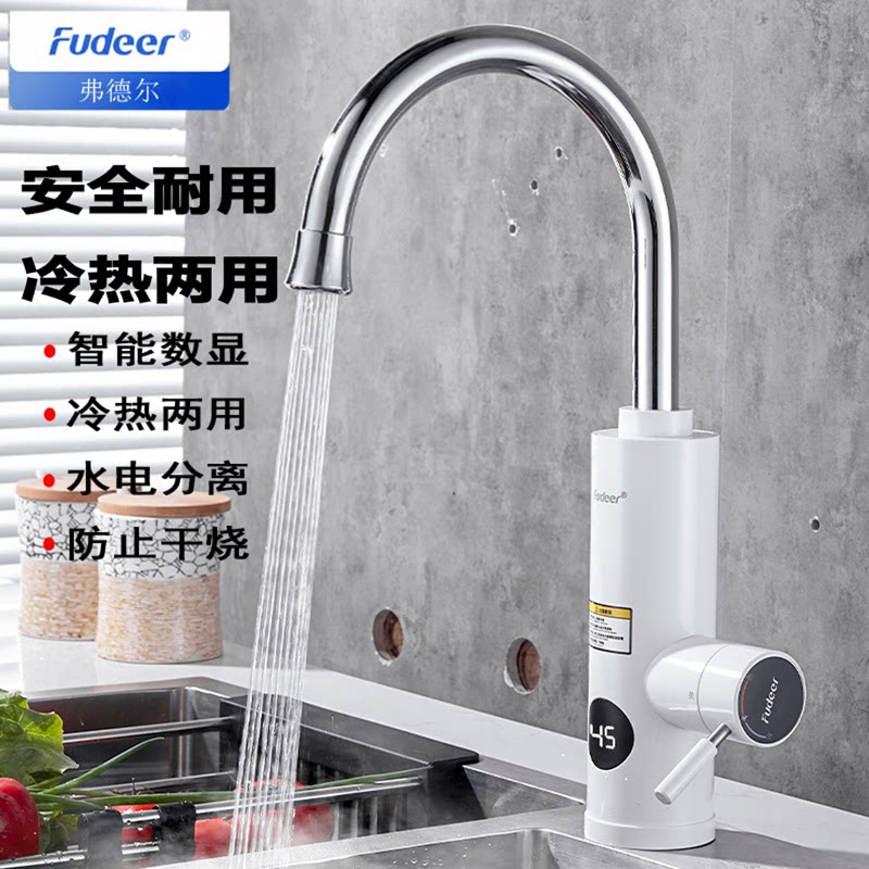 弗德尔电热水龙头即热式速热家用厨房卫阳台小厨宝过水热电热水器