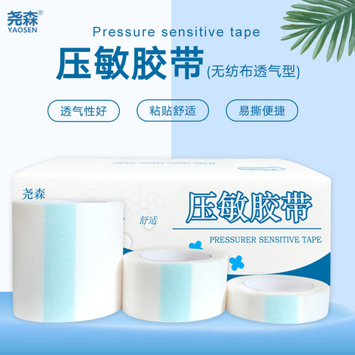 医用无纺布纸胶带尧森