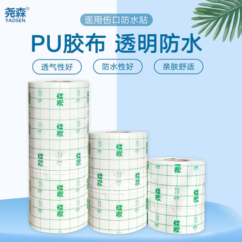 医用PU防水胶布透明洗澡胶带
