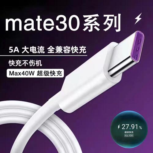 适用华为mate30pro数据线40W超级快充mate30充电线mate30Epro正品鸿蒙手机5A快充数据线mate30RS保时捷加长线
