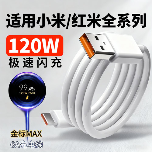 适用小米17 15 14 13 12s 11Pro数据线120W极速闪充红米K80 70 60至尊版 50Pro快充note12Trubo/Turbo4加长线