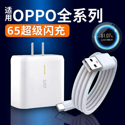 适用OPPO充电器65超级闪充opporeno4/5/6/7pro手机Ace/2/3/R17快充充电头findx2/X3/K9闪充头6.5A数据线2米