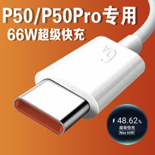 适用华为P50pro数据线66W超级快充华为p50E充电线5G手机6A数据线HUAWEI华为p50 p50e快充加长线max66瓦闪充