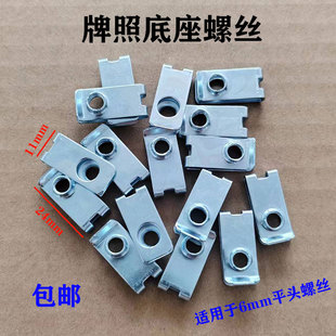 通用汽车牌照底座螺丝底座快丝底座6mm螺丝底座卡子 汽车牌照扣座