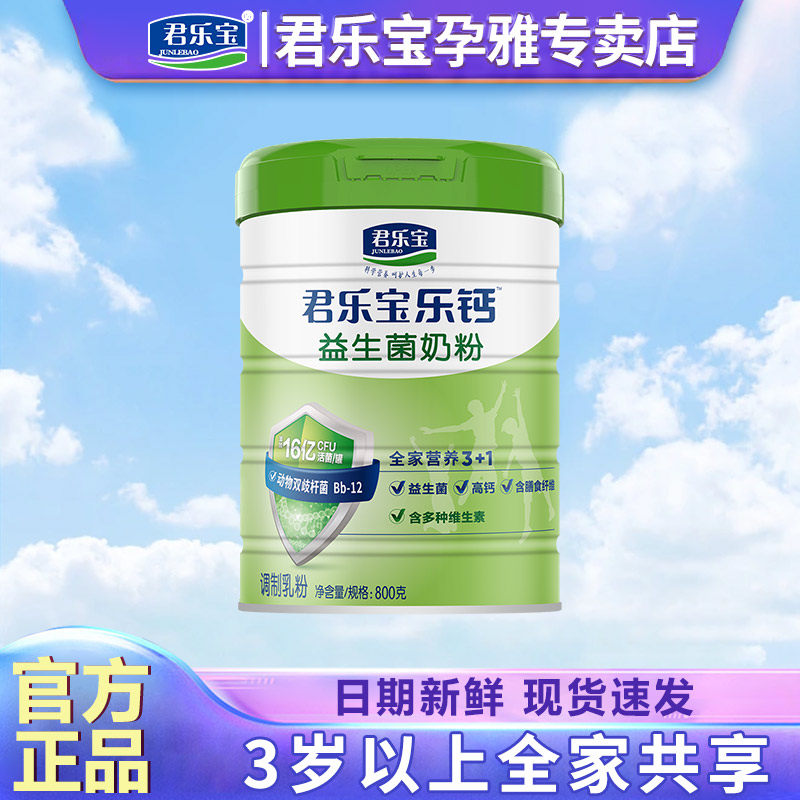 君乐宝奶粉乐钙益生菌 800克中老年成人青少年学生儿童全家奶粉