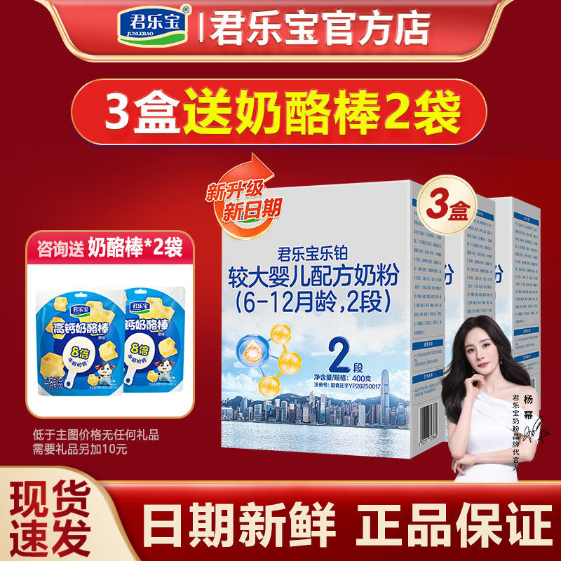 新版君乐宝乐铂HMO2段400g*3盒牛奶粉婴幼儿配方一段二段官方正品