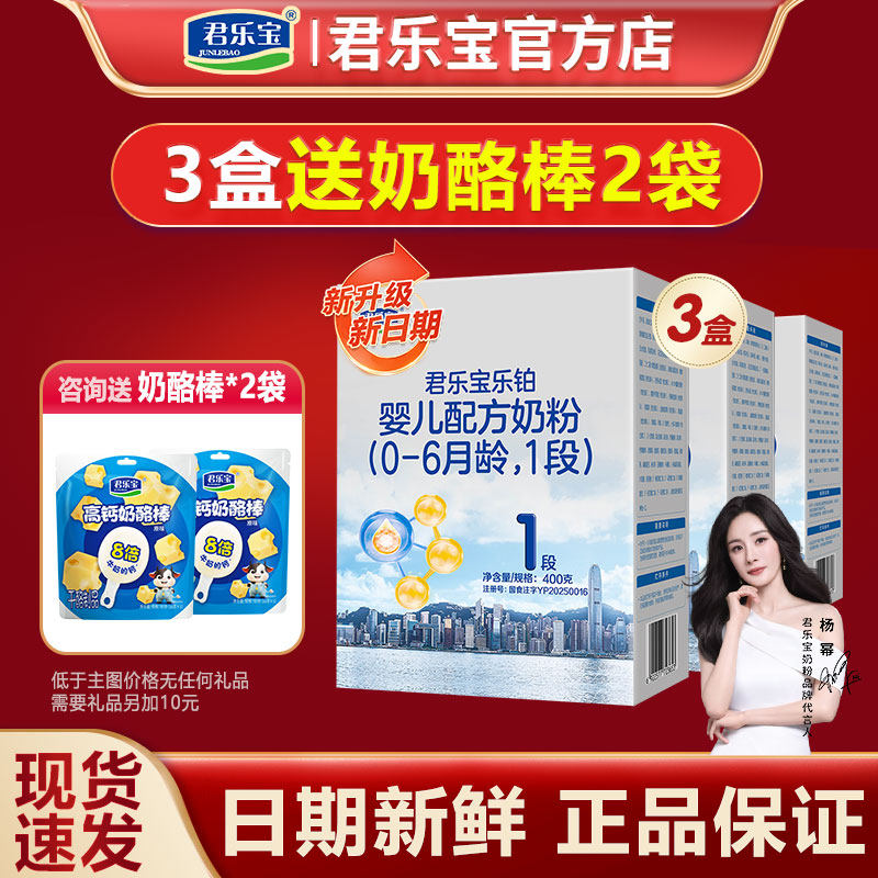 盒装】君乐宝乐铂HMO1段400g*3盒婴幼儿配方牛奶粉0-6月正品官方