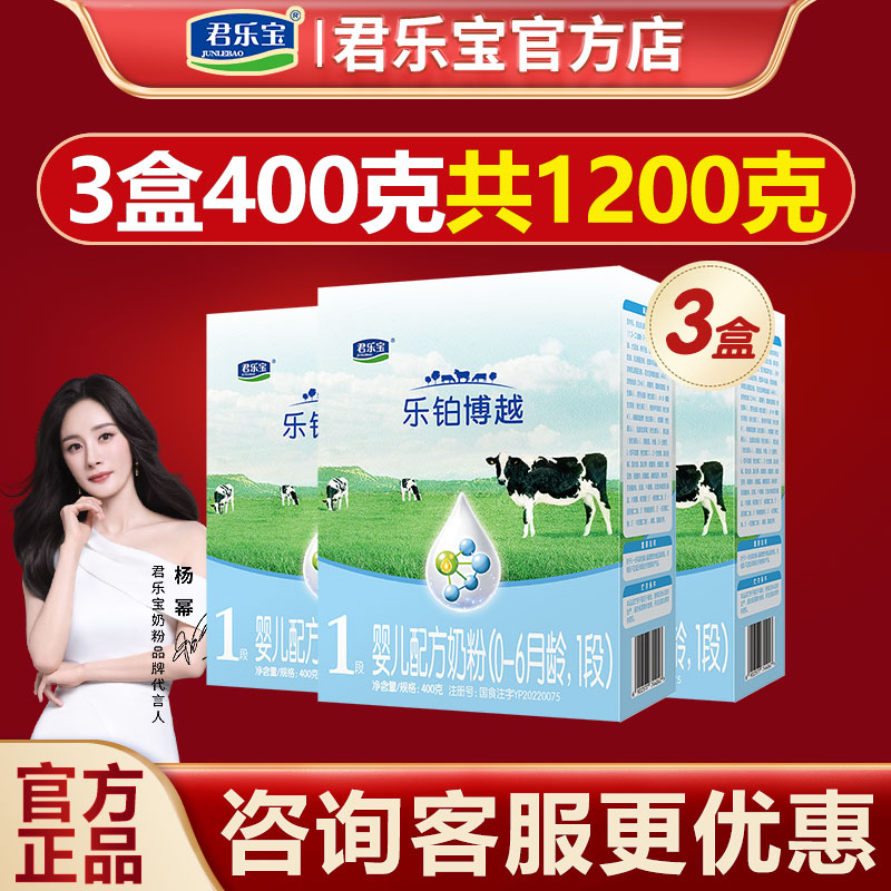 君乐宝乐铂博越奶粉1段婴儿配方牛奶粉1岁一段400g*3盒装