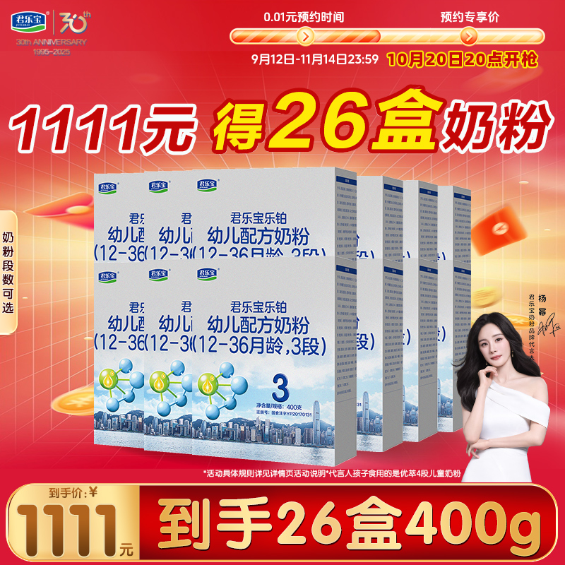 1111元26盒】君乐宝牛奶粉乐铂3段婴幼儿配方123岁三段400g盒装