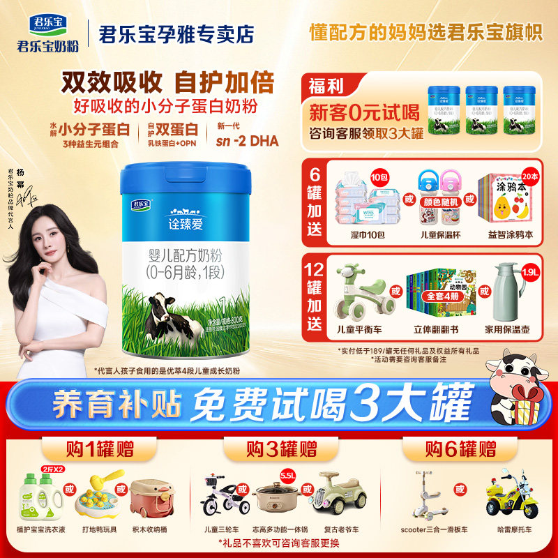 拍1送1君乐宝诠臻爱1段奶粉幼儿配方123岁一段800g旗舰店官网