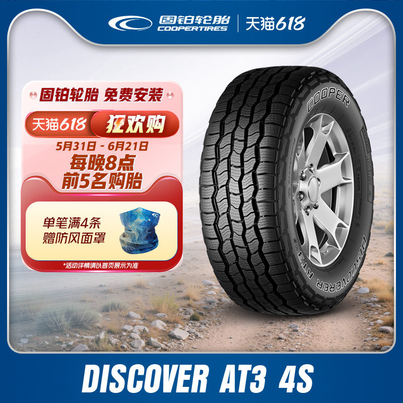 固铂汽车轮胎265/70R18 116T DISCOVERER AT3 4S适配途乐坦克300