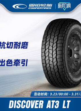 固铂轮胎265/65R17 120/117R DISCOVERER AT3 LT 10PR 坦克300
