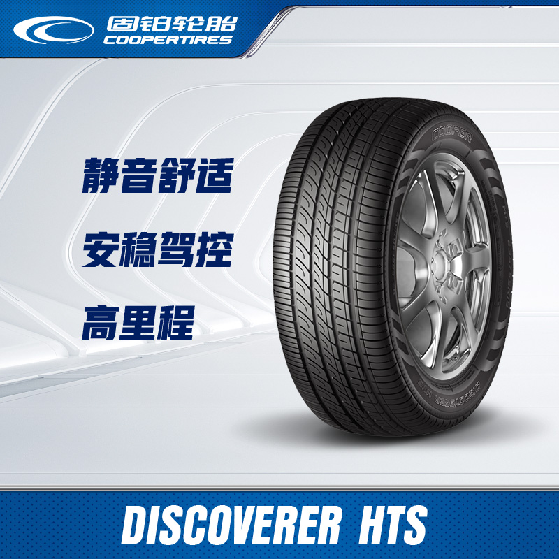 Cooper/固铂225/65R17汽车轮胎