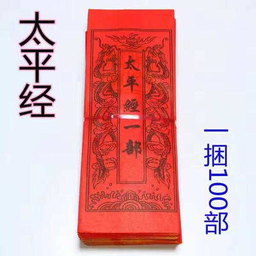 太平经一部 经文100张