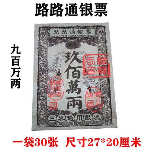 20袋九百两路路通烧纸祭祖大面额传统纸烧纸通用