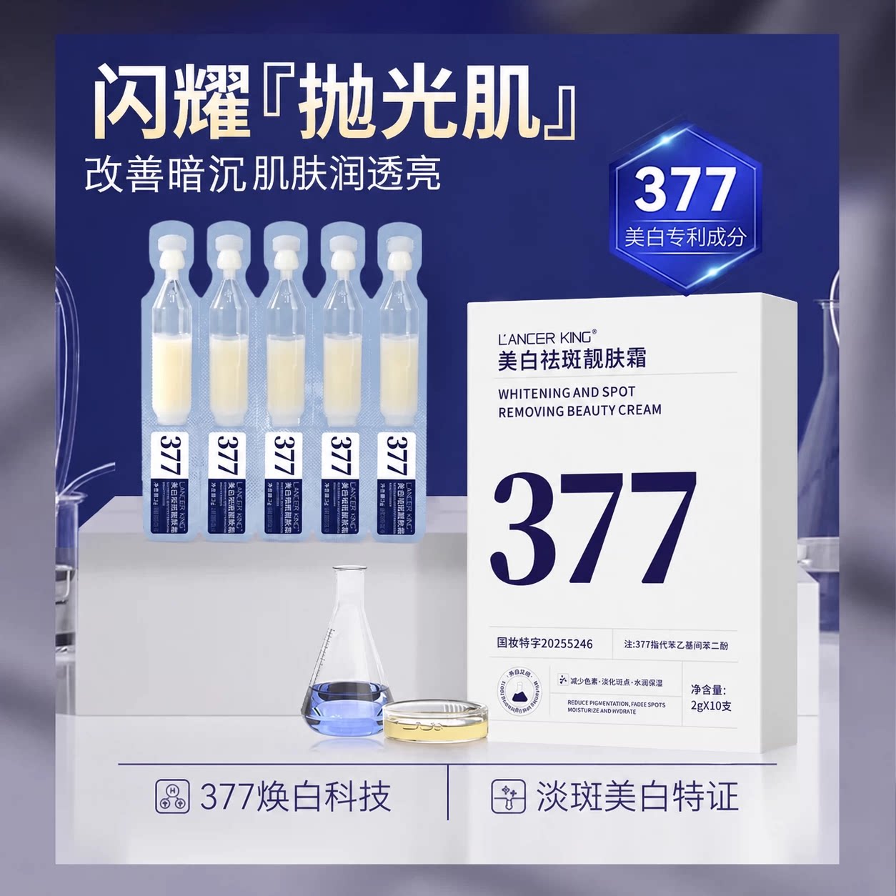 377美白祛斑精华液正品旗舰店图片