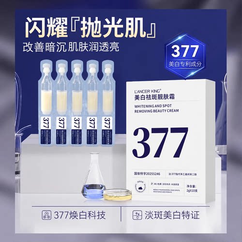 377美白祛斑精华液正品旗舰店