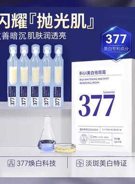 377美白祛斑霜精华液烟酰胺改善肤色暗沉次抛原液10支正品旗舰店